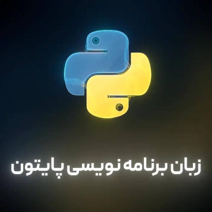 زبان برنامه نویسی پایتون برای هوش مصنوعی