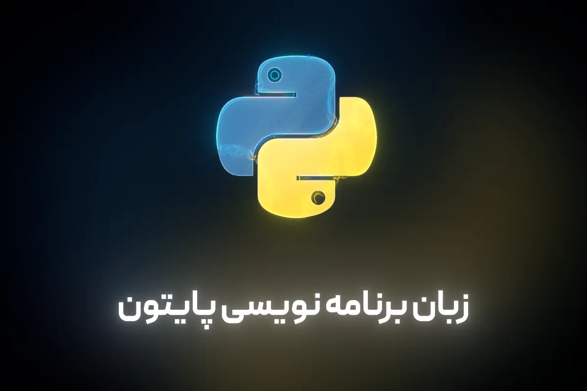 زبان برنامه نویسی پایتون برای هوش مصنوعی